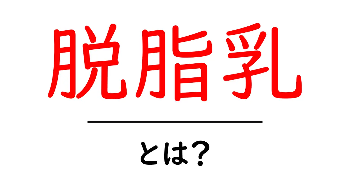 脱脂乳とは？初心者にもわかるやさしい解説と使い方のコツ共起語・同意語・対義語も併せて解説！