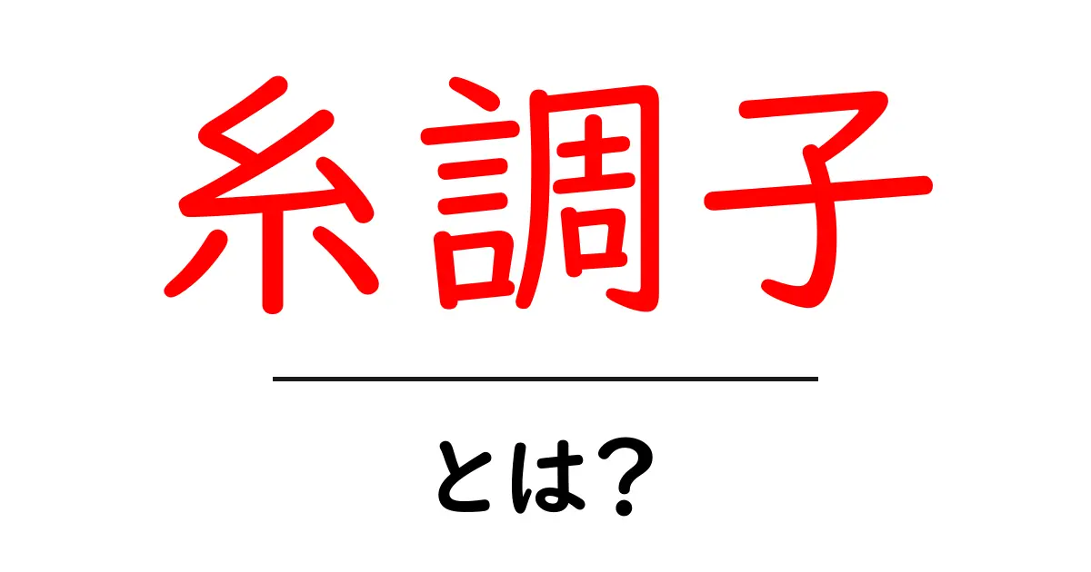 糸調子・とは？初心者が知るべき基本と仕組み共起語・同意語・対義語も併せて解説！