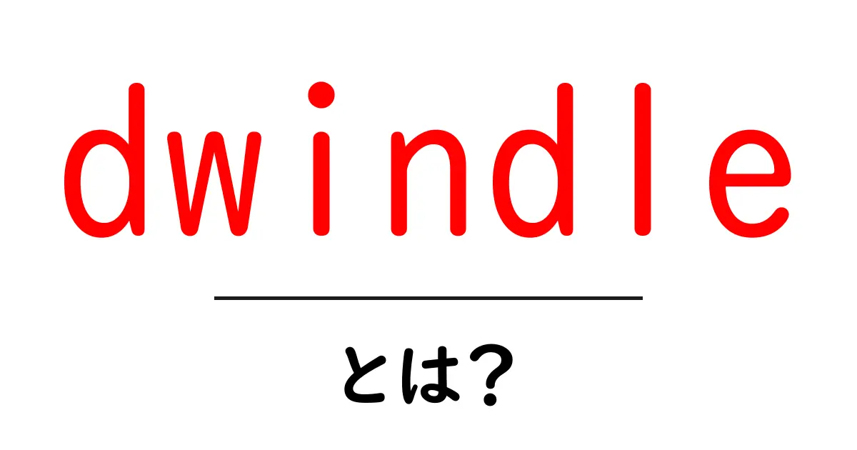 dwindleとは？意味・使い方を中学生にもわかる解説共起語・同意語・対義語も併せて解説！