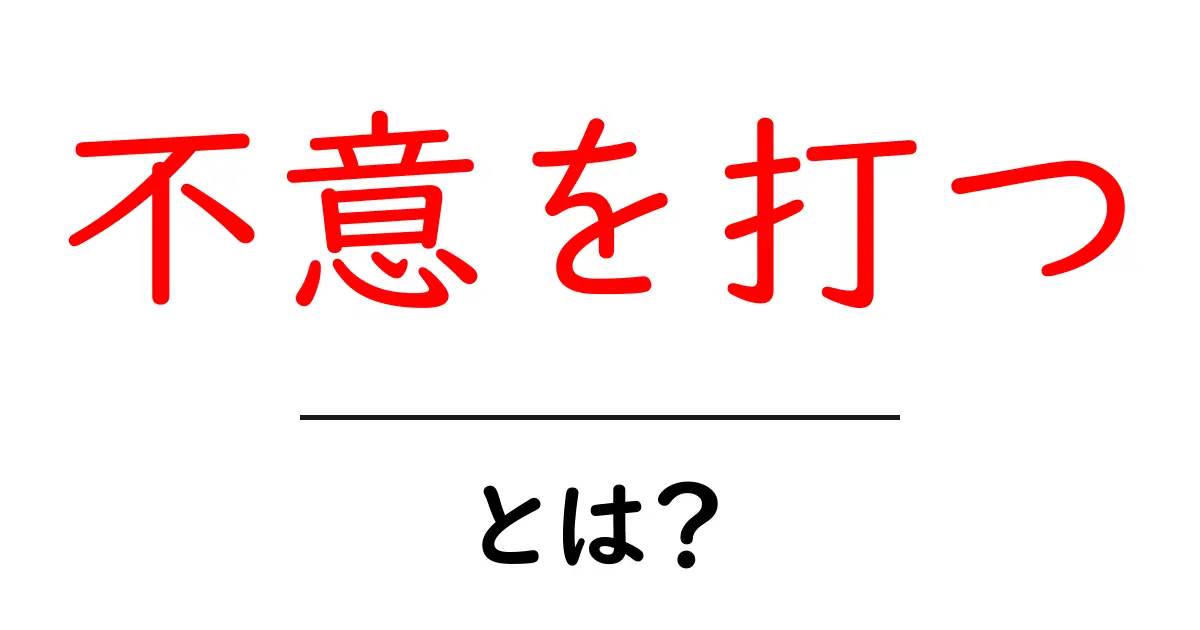 不意を打つとは?初心者のための意味・使い方・例文を徹底解説共起語・同意語・対義語も併せて解説!