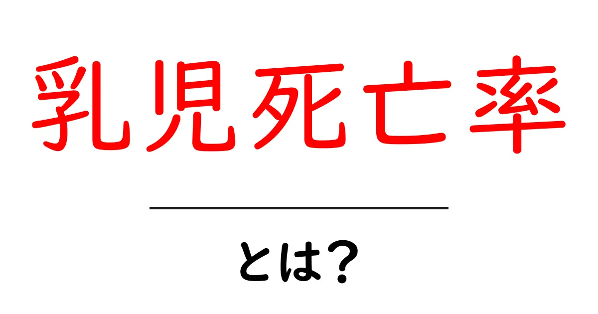 乳児死亡率とは？初心者向けに解説する基本と最新データの読み方共起語・同意語・対義語も併せて解説！
