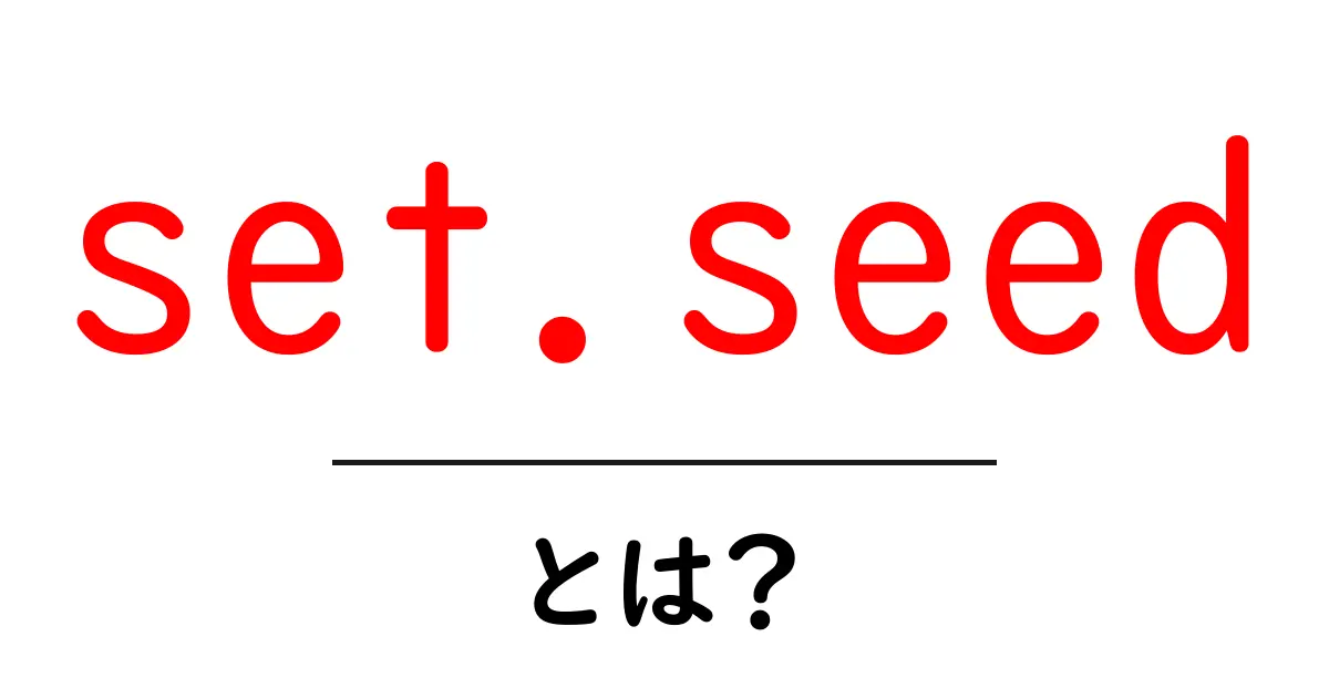 set.seed・とは?初心者にも分かる使い方と意味共起語・同意語・対義語も併せて解説!