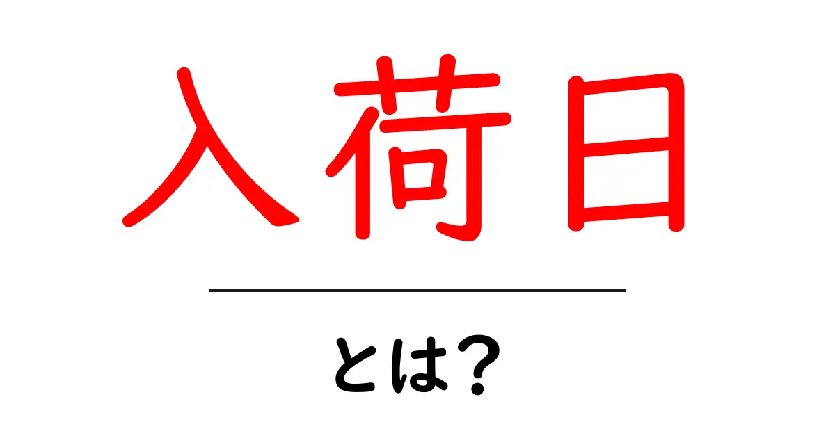 入荷日・とは？初心者でも分かる入荷日の基本と使い方共起語・同意語・対義語も併せて解説！