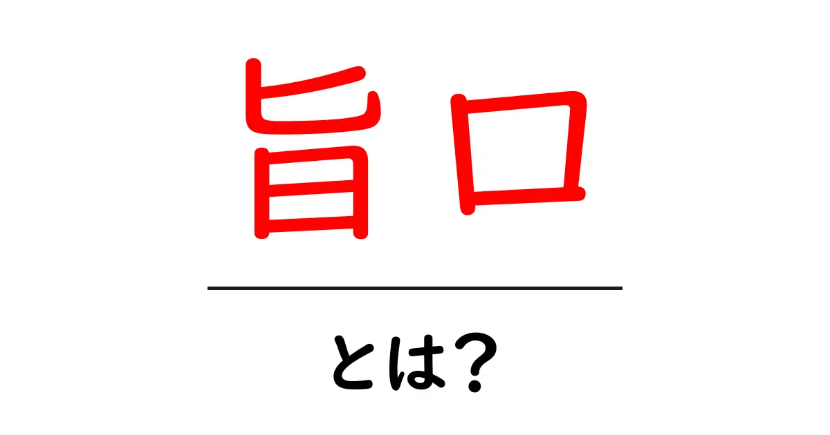 旨口とは？初心者にも分かる意味とSEOでの活用ガイド共起語・同意語・対義語も併せて解説！