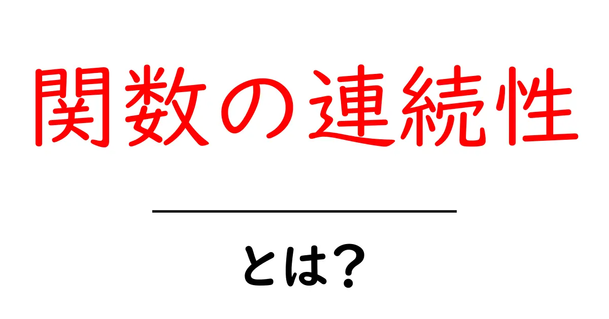 関数の連続性とは?初心者向けにやさしく解説する基本ガイド共起語・同意語・対義語も併せて解説!