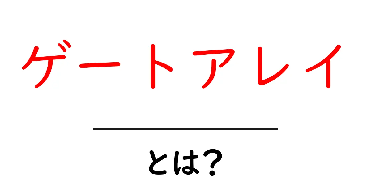 ゲートアレイとは?初心者にも分かる基本ガイド:仕組みと用途を解説共起語・同意語・対義語も併せて解説!