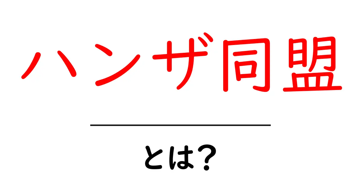ハンザ同盟・とは？ 中世北欧の商人が育てた“貿易の連携”をわかりやすく解説共起語・同意語・対義語も併せて解説！