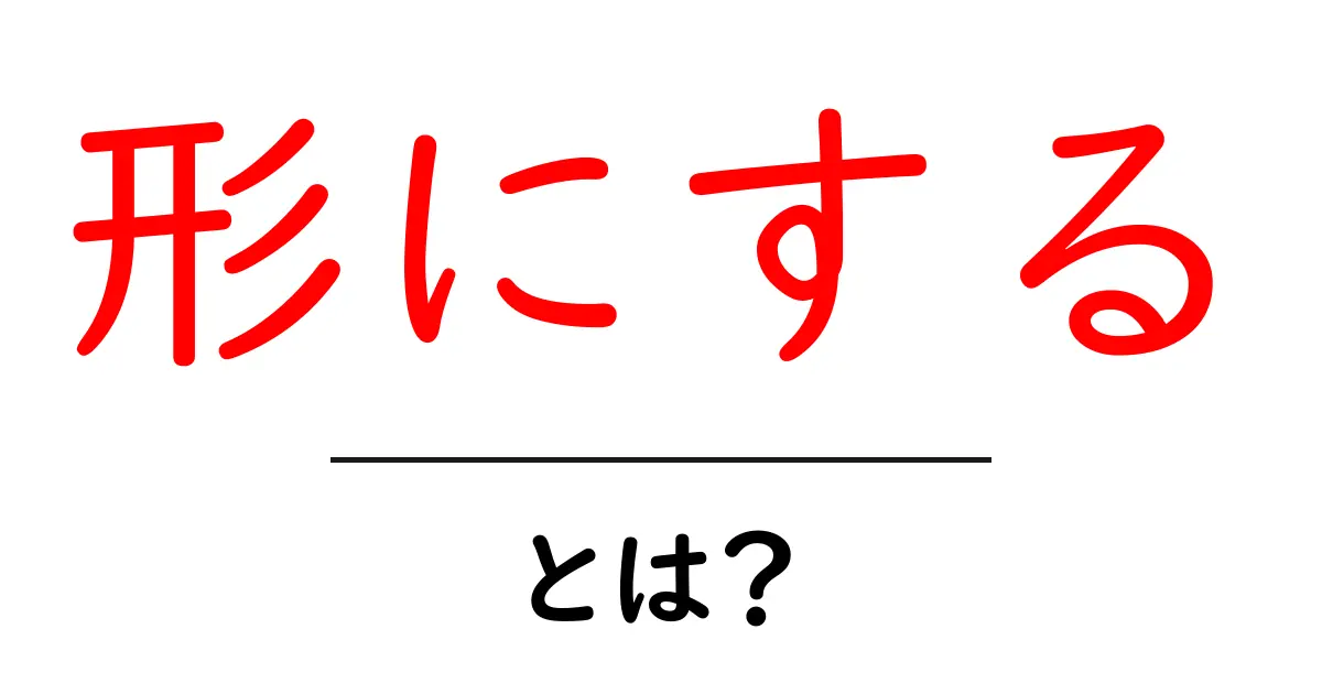 形にするとは?アイデアを行動に変える具体的なステップとコツ共起語・同意語・対義語も併せて解説!