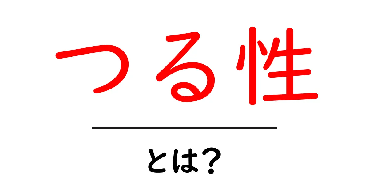 つる性・とは?初心者でも分かる基礎解説と身近な例共起語・同意語・対義語も併せて解説!