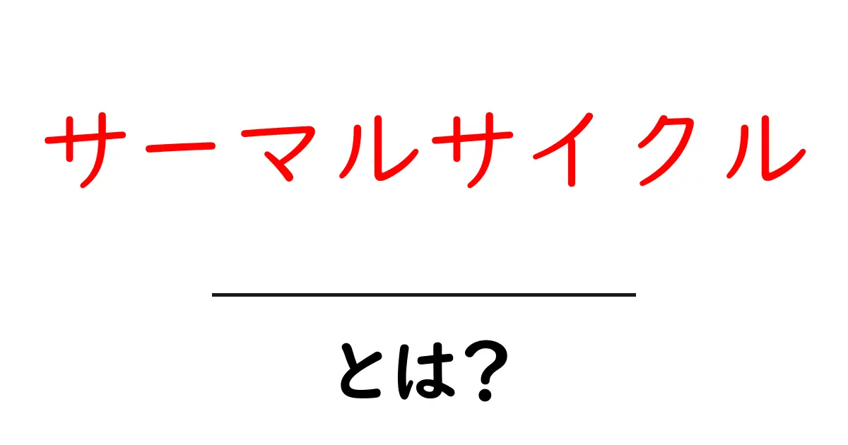 サーマルサイクルとは？初心者でも分かる基本と日常での活用例共起語・同意語・対義語も併せて解説！