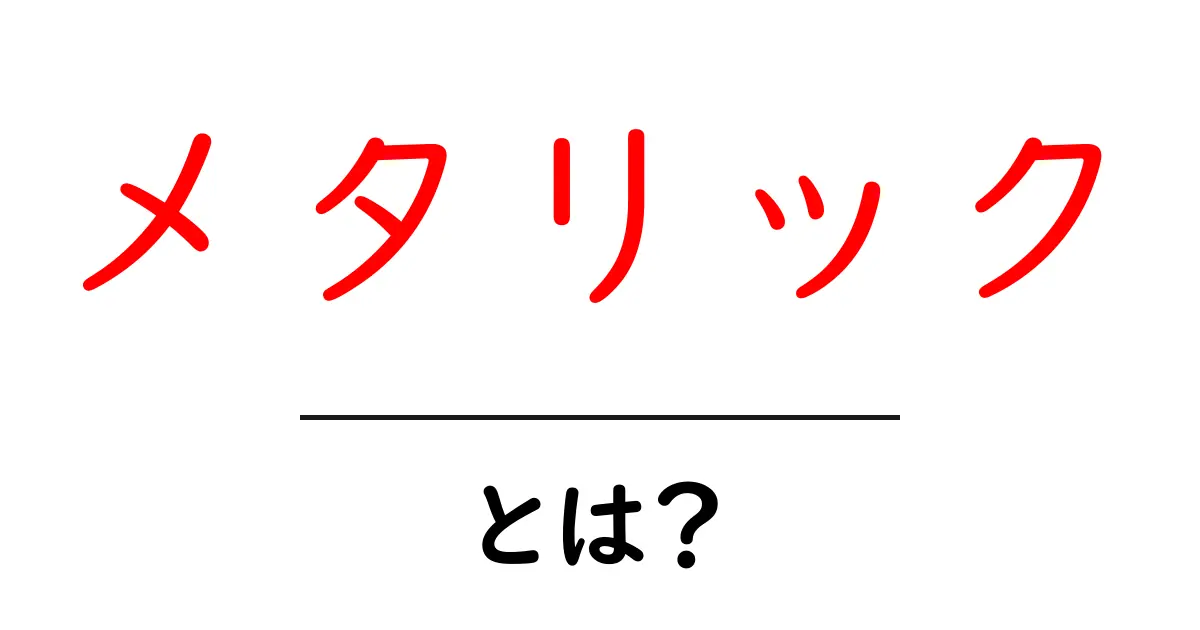 メタリック・とは？初心者でも分かる光沢と金属感の秘密共起語・同意語・対義語も併せて解説！