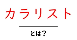 カラリストとは?初心者にもわかる基本ガイドと、色を扱う仕事の魅力共起語・同意語・対義語も併せて解説!