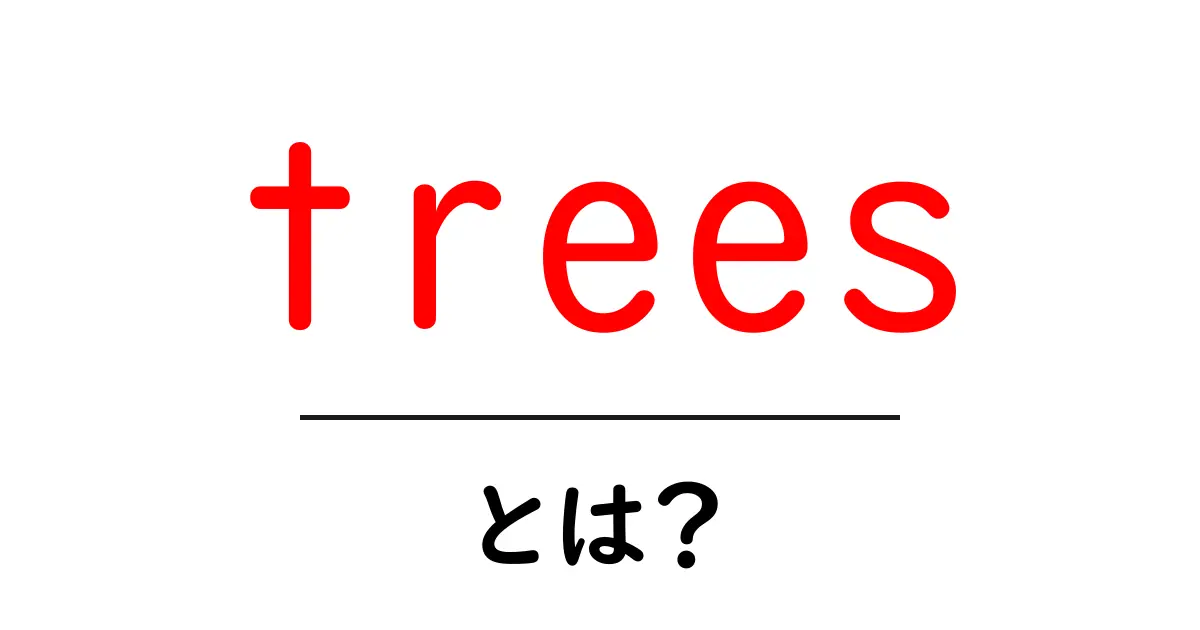 <a href='https://example.com/trees-towhat'>trees・とは？初心者向け解説のクリックしたくなるタイトル</a>共起語・同意語・対義語も併せて解説！