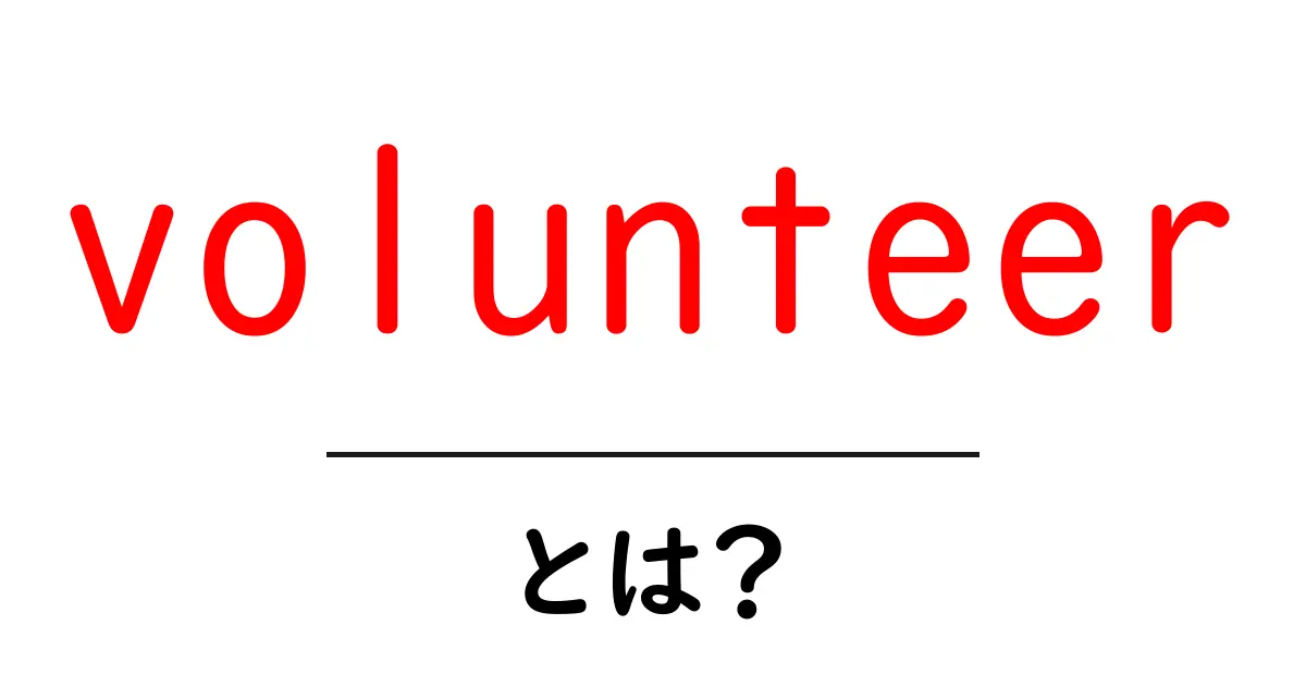 volunteerとは?初心者が今すぐ知るべき基礎と始め方共起語・同意語・対義語も併せて解説!