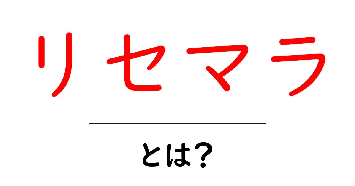 リセマラ・とは？初心者向け基本と注意点をわかりやすく解説共起語・同意語・対義語も併せて解説！