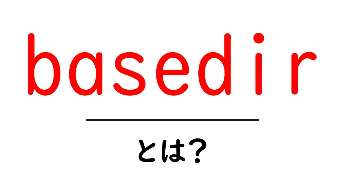 basedir・とは?初心者向けガイド:基礎からわかる使い方と例共起語・同意語・対義語も併せて解説!