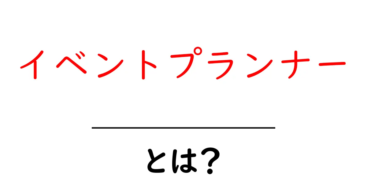 イベントプランナー・とは？初心者でも分かる仕事内容と始め方共起語・同意語・対義語も併せて解説！