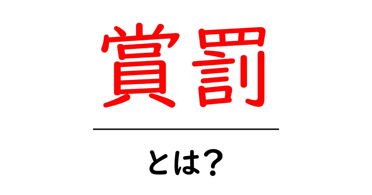 賞罰・とは？ 賞罰の意味と使い方をわかりやすく解説共起語・同意語・対義語も併せて解説！