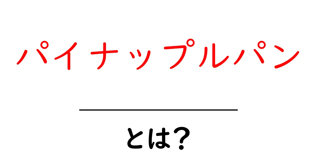 パイナップルパン・とは？魅力と作り方を初心者でも分かる完全ガイド共起語・同意語・対義語も併せて解説！