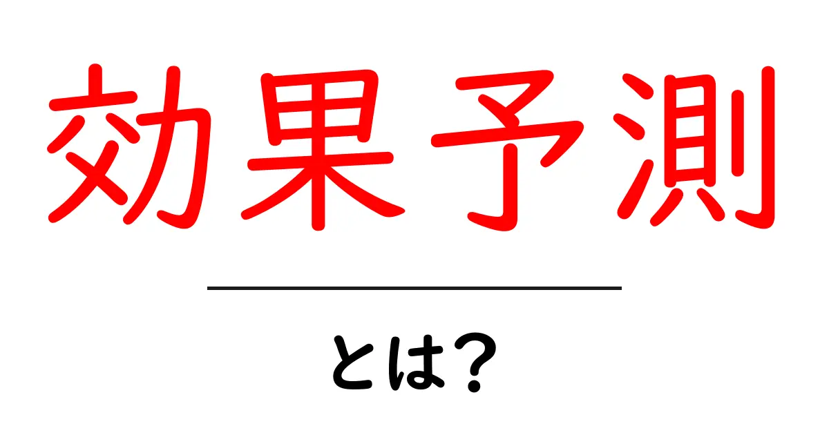 効果予測とは?初心者にもわかる基礎と具体的活用術共起語・同意語・対義語も併せて解説!