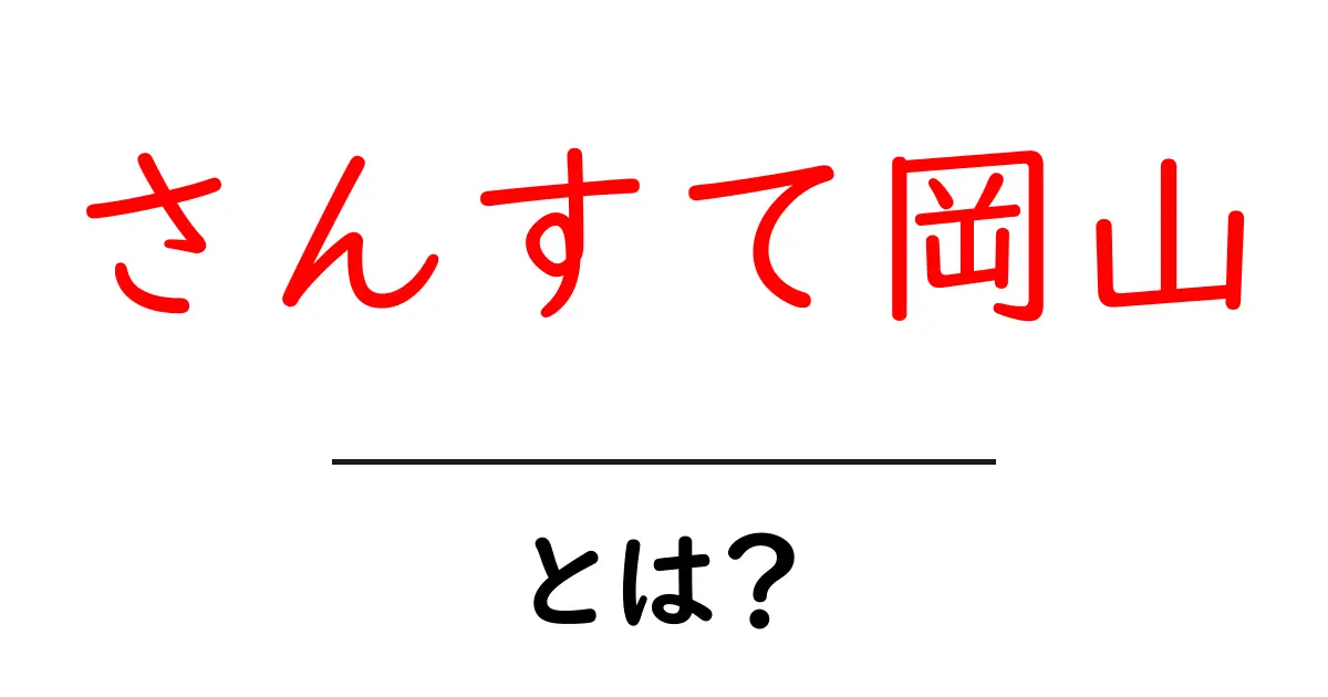 さんすて岡山・とは？初心者にも分かる基本ガイドと楽しみ方共起語・同意語・対義語も併せて解説！