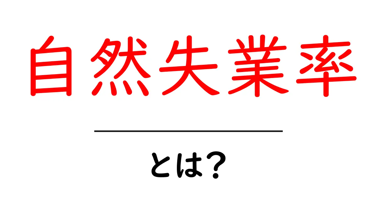 自然失業率とは？初心者でも分かる経済の基礎と日本の現状共起語・同意語・対義語も併せて解説！