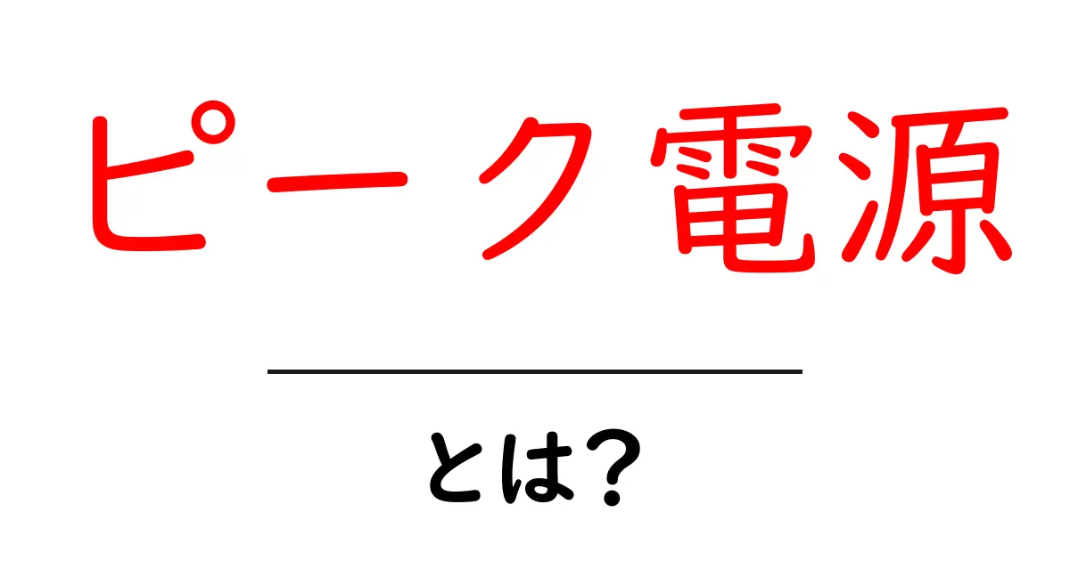 ピーク電源とは？初心者でもわかる基本とポイント解説共起語・同意語・対義語も併せて解説！