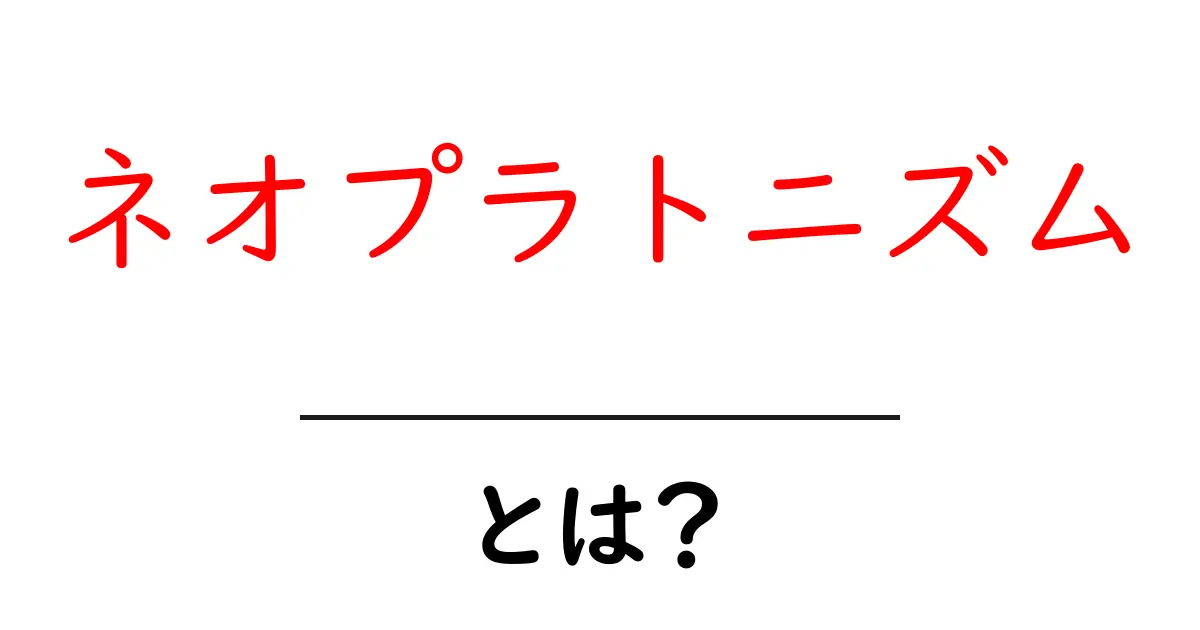 ネオプラトニズムとは？初心者でもサクッと分かる基本とポイント共起語・同意語・対義語も併せて解説！