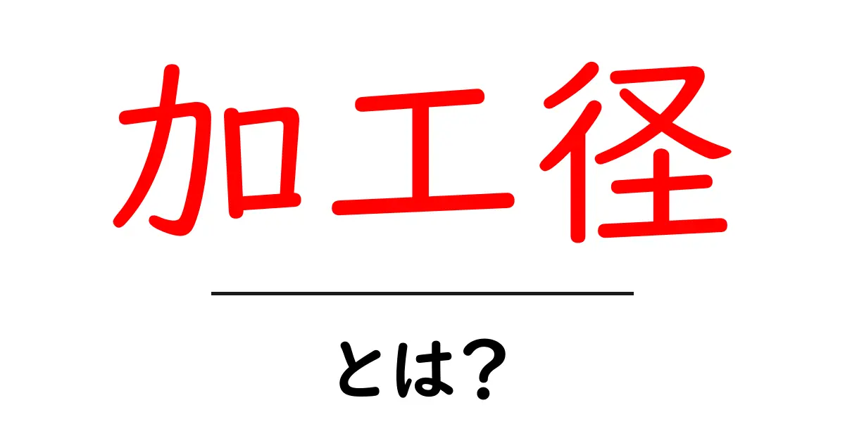 加工径とは？初心者でもわかる基本ガイドと用語解説共起語・同意語・対義語も併せて解説！