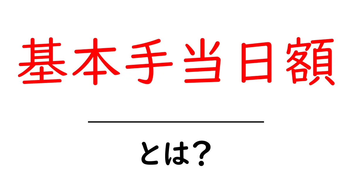 基本手当日額とは?初心者でもわかる解説と計算のコツ共起語・同意語・対義語も併せて解説!