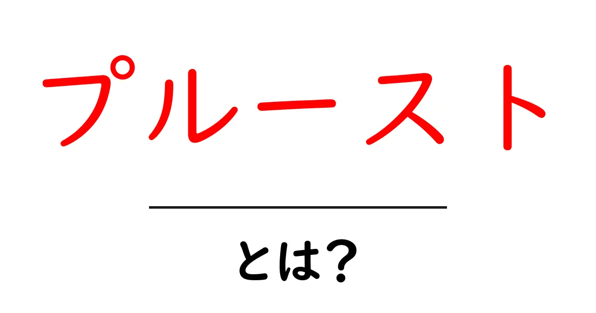 プルースト・とは?初心者向け解説:作家と代表作の基礎を押さえる共起語・同意語・対義語も併せて解説!