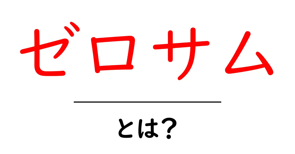 ゼロサム・とは?初心者向け入門ガイド:ゼロサムがわかる基礎解説共起語・同意語・対義語も併せて解説!