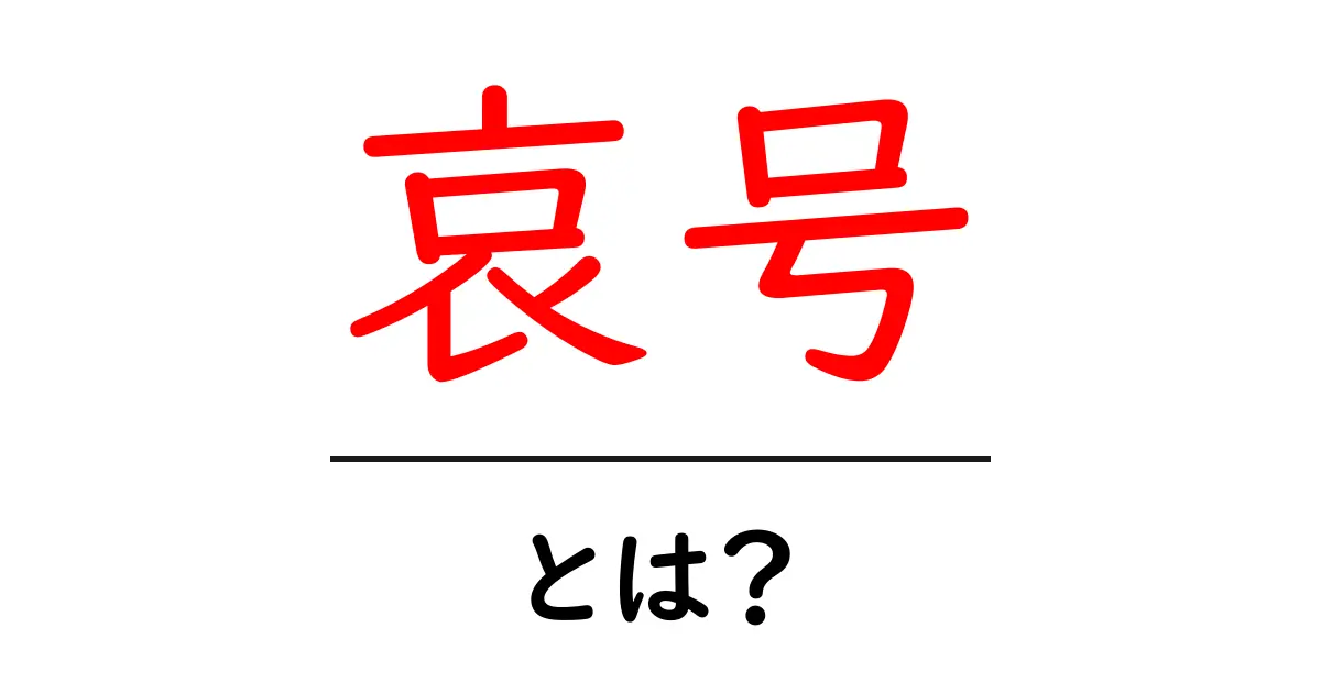 哀号・とは？意味と使い方を中学生にもわかる解説共起語・同意語・対義語も併せて解説！