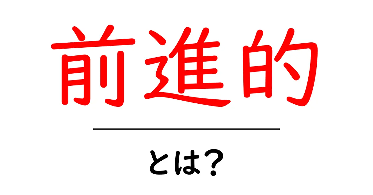 前進的とは？初心者でもわかる意味と使い方ガイド共起語・同意語・対義語も併せて解説！