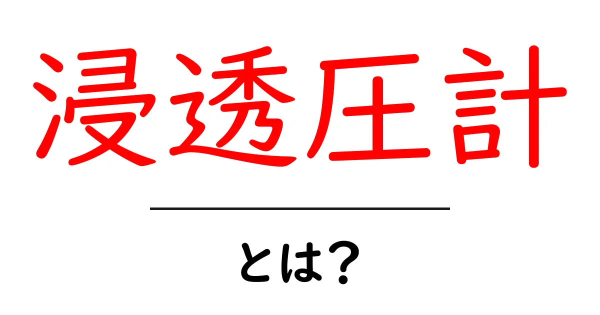 浸透圧計とは？ わかりやすく解説と使い方の基本共起語・同意語・対義語も併せて解説！