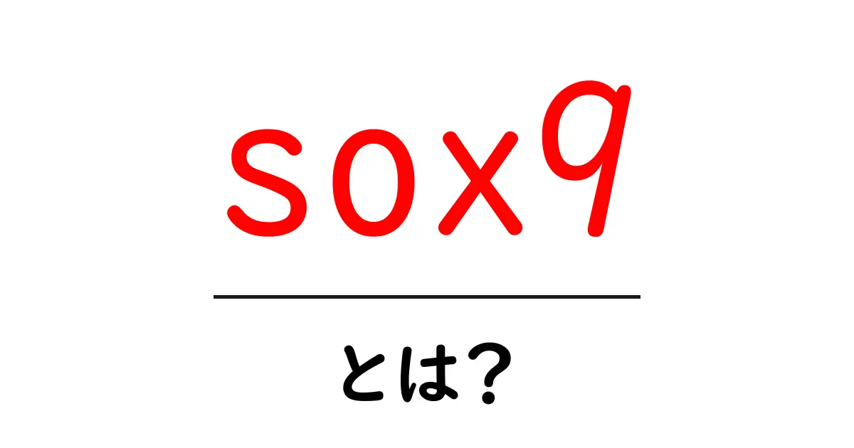 sox9とは?初心者向け完全ガイド共起語・同意語・対義語も併せて解説!