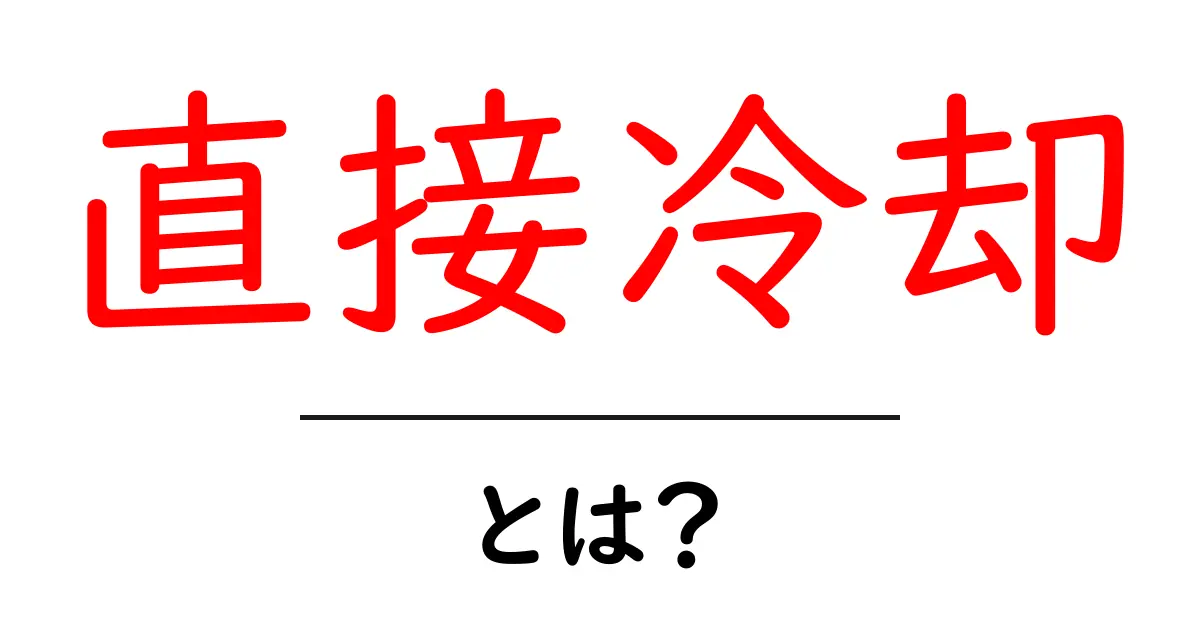 直接冷却・とは？初心者にも分かる基礎解説と日常での活用例共起語・同意語・対義語も併せて解説！