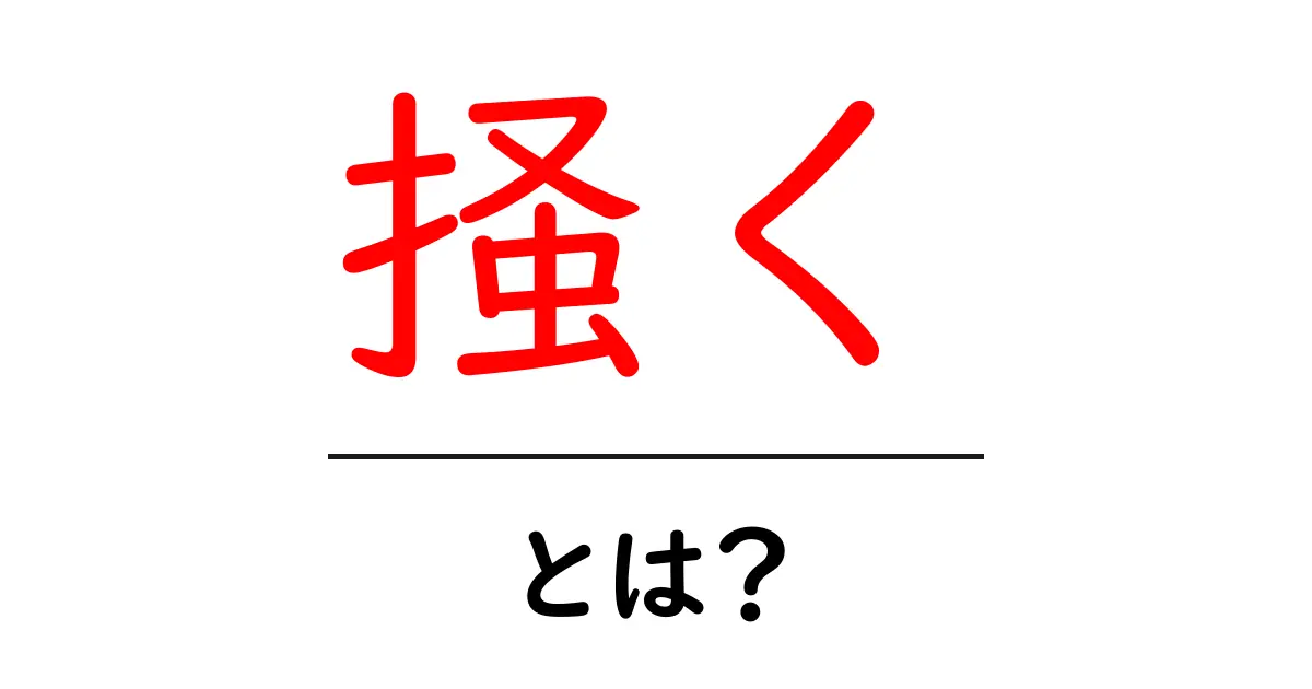 掻く・とは？意味と使い方をやさしく解説共起語・同意語・対義語も併せて解説！