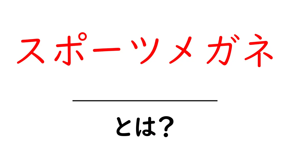 スポーツメガネ・とは？初心者でもすぐ分かる基本ガイド共起語・同意語・対義語も併せて解説！
