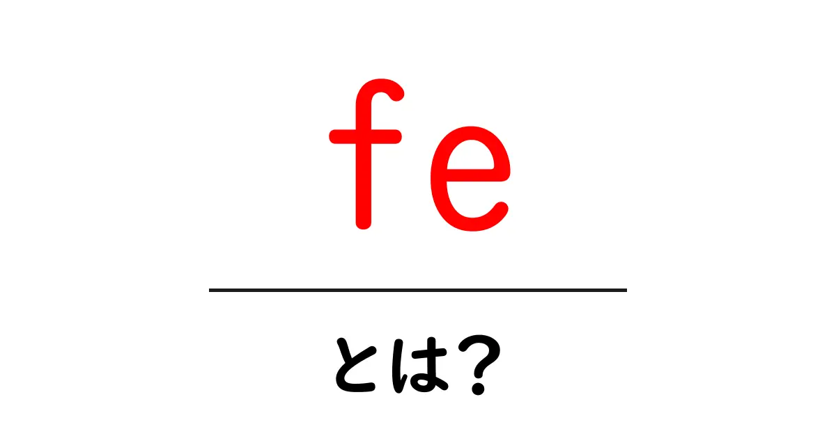 feとは？初心者にやさしい意味と使い方の基礎ガイド共起語・同意語・対義語も併せて解説！