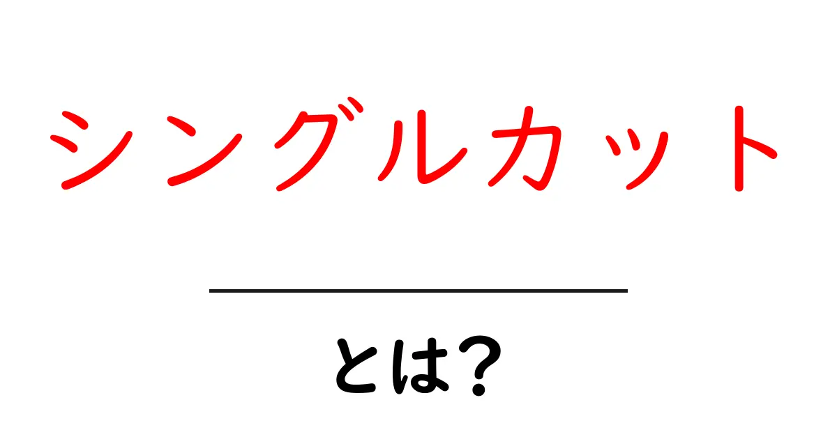 シングルカットとは？初心者向けの基本解説と実践ガイド共起語・同意語・対義語も併せて解説！