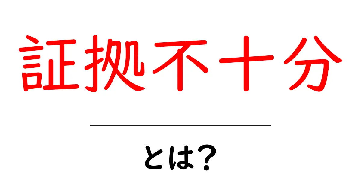 証拠不十分とは?初心者にも分かる意味と実例ガイド共起語・同意語・対義語も併せて解説!