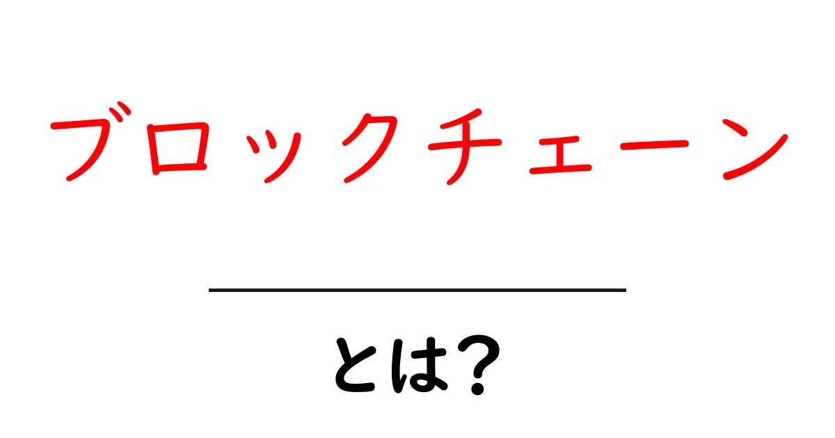 ブロックチェーン・とは？初心者が押さえる基本ポイント共起語・同意語・対義語も併せて解説！