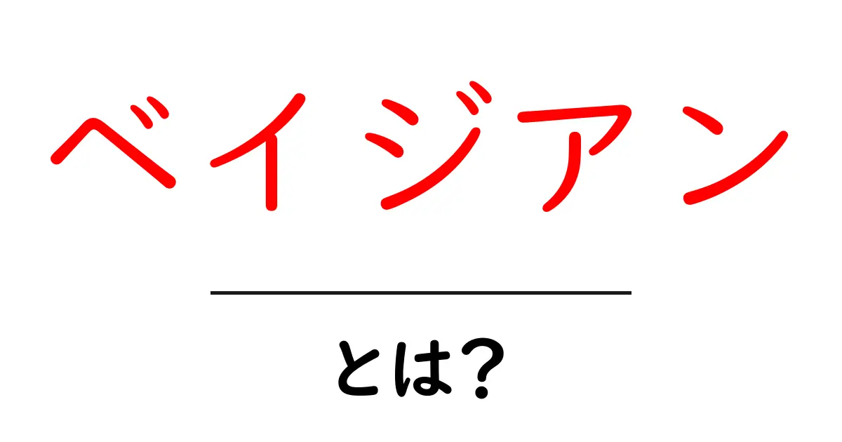 ベイジアンとは？初心者が知っておくべき基礎と使い方共起語・同意語・対義語も併せて解説！