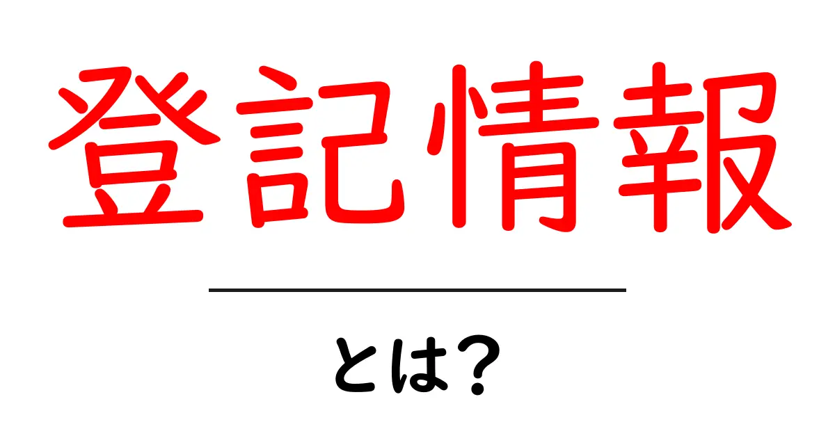 登記情報とは?初心者にもわかる登記情報の基本と知っておくべきポイント共起語・同意語・対義語も併せて解説!