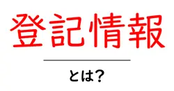 登記情報とは？初心者にもわかる登記情報の基本と知っておくべきポイント共起語・同意語・対義語も併せて解説！