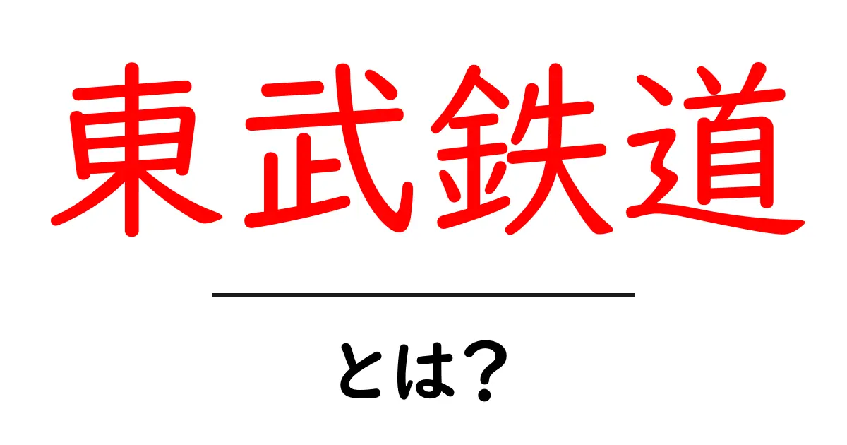 東武鉄道とは?初心者向け基本ガイドと沿線の魅力を徹底解説共起語・同意語・対義語も併せて解説!