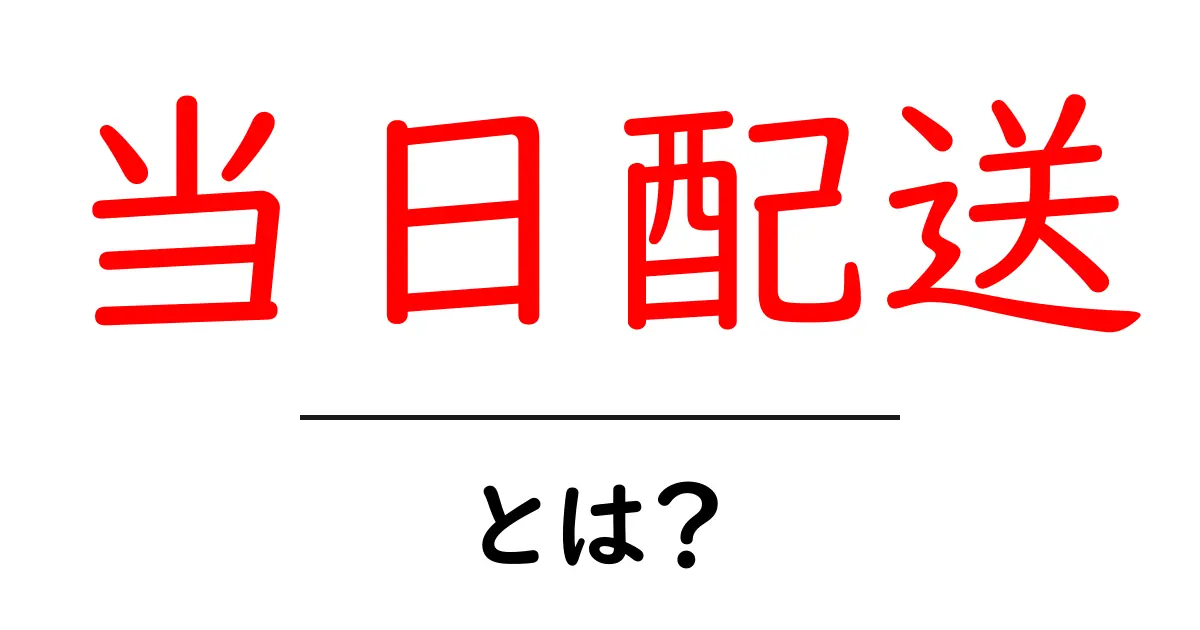 当日配送とは？初心者向けに超わかりやすく解説共起語・同意語・対義語も併せて解説！