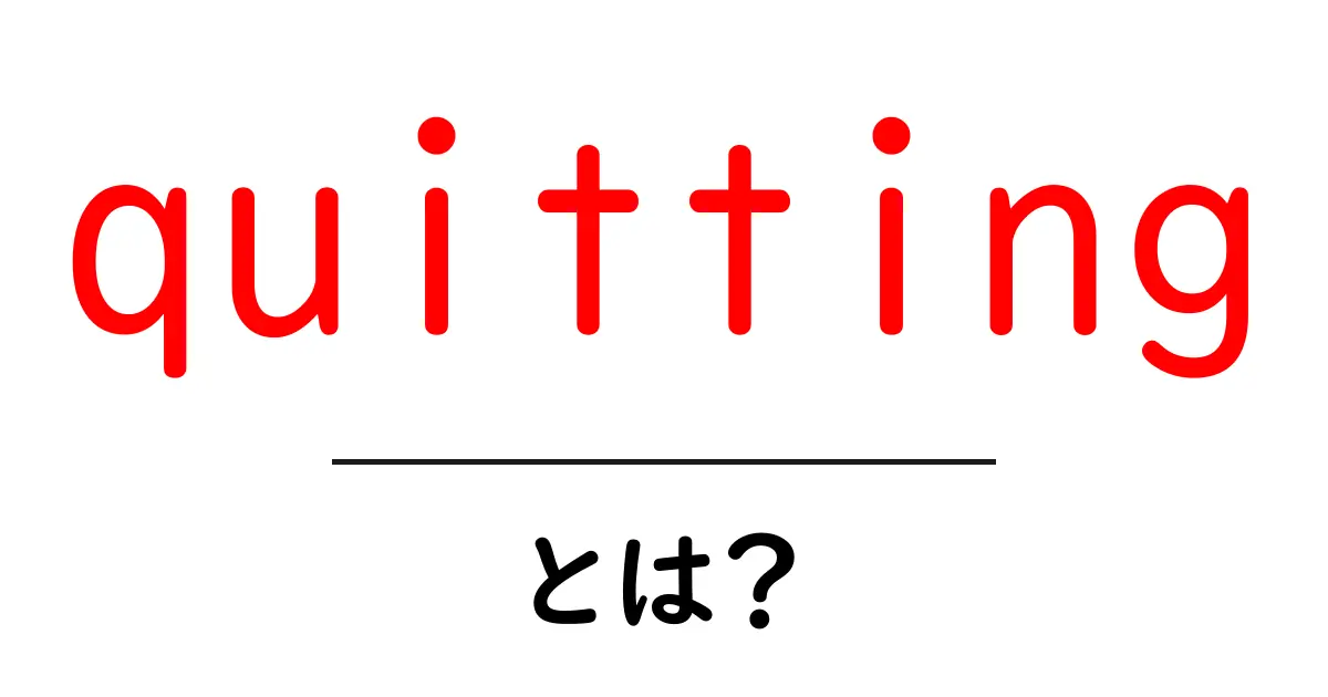 quitting とは？初心者向けにやさしく解説する基本ガイド共起語・同意語・対義語も併せて解説！
