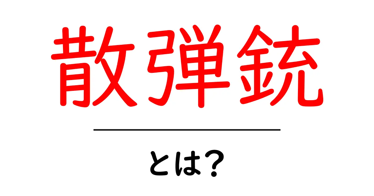 散弾銃・とは？初心者にも分かる基本と安全な取り扱いガイド共起語・同意語・対義語も併せて解説！